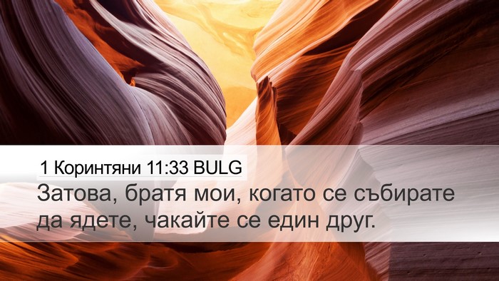 1 Коринтяни 11:33 BULG Desktop Wallpaper - Затова, братя мои, когато - Desktop Bible Verse Wallpaper