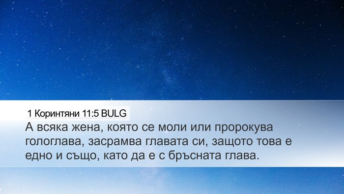 1 Коринтяни 11:5 BULG Desktop Wallpaper - А всяка жена, която се моли - Desktop Bible Verse Wallpaper