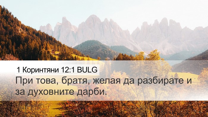 1 Коринтяни 12:1 BULG Bible Verse Image