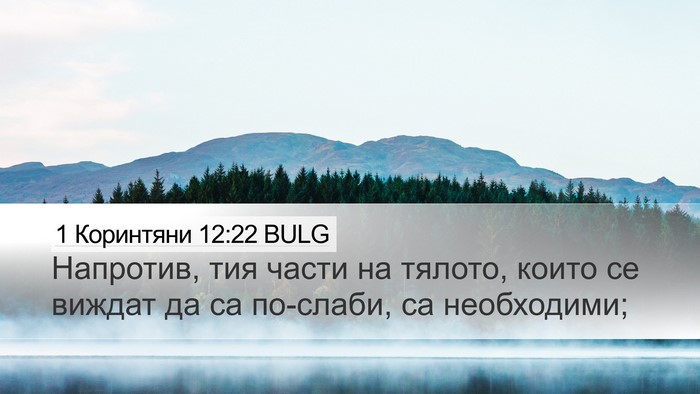 1 Коринтяни 12:22 BULG Bible Verse Image