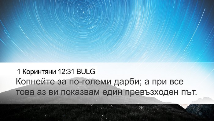 1 Коринтяни 12:31 BULG Bible Verse Image