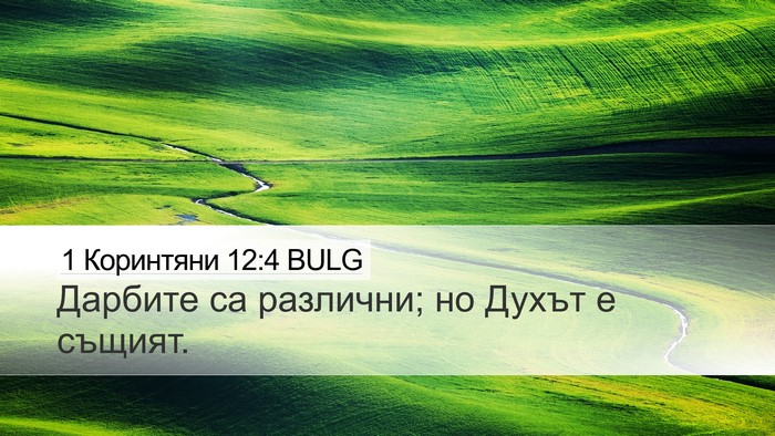 1 Коринтяни 12:4 BULG Bible Verse Image