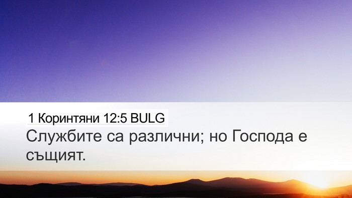 1 Коринтяни 12:5 BULG Desktop Wallpaper - Службите са различни; но - Desktop Bible Verse Wallpaper