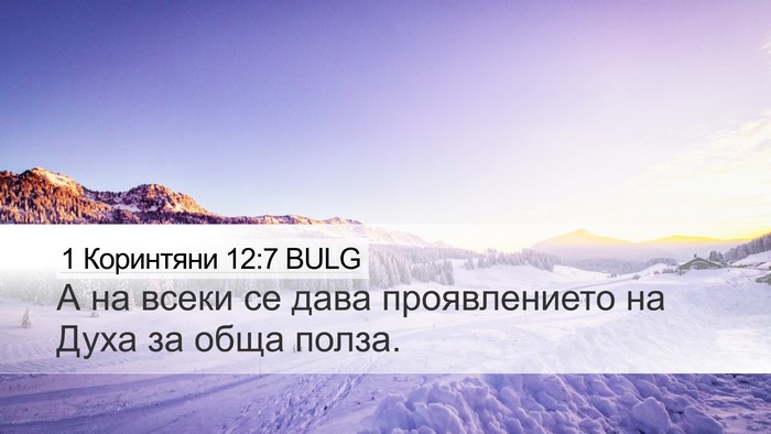 1 Коринтяни 12:7 BULG Bible Verse Image