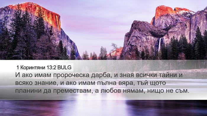 1 Коринтяни 13:2 BULG Bible Verse Image
