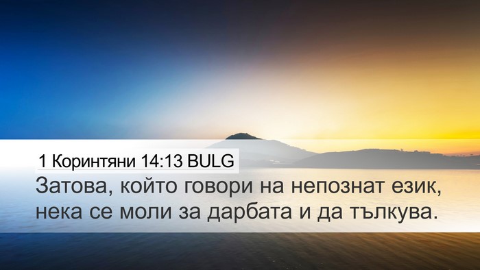 1 Коринтяни 14:13 BULG Desktop Wallpaper - Затова, който говори на - Desktop Bible Verse Wallpaper
