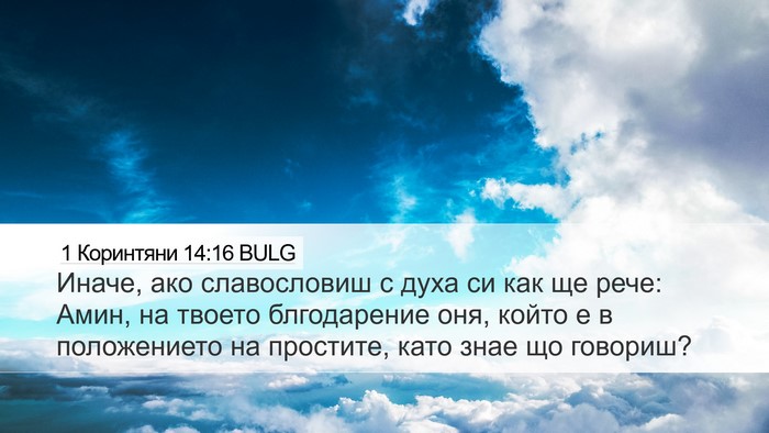 1 Коринтяни 14:16 BULG Bible Verse Image