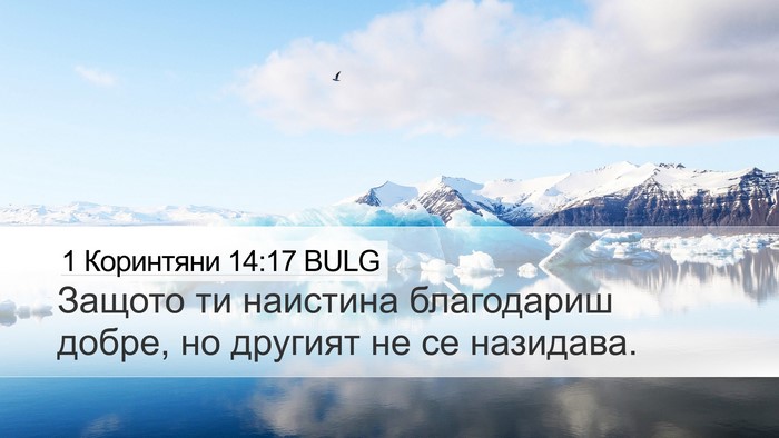 1 Коринтяни 14:17 BULG Bible Verse Image