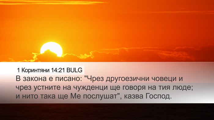 1 Коринтяни 14:21 BULG Bible Verse Image