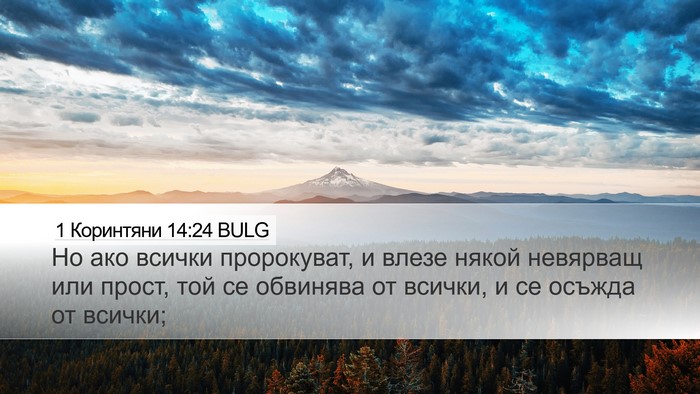 1 Коринтяни 14:24 BULG Bible Verse Image
