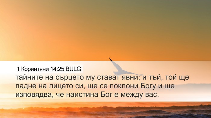 1 Коринтяни 14:25 BULG Bible Verse Image