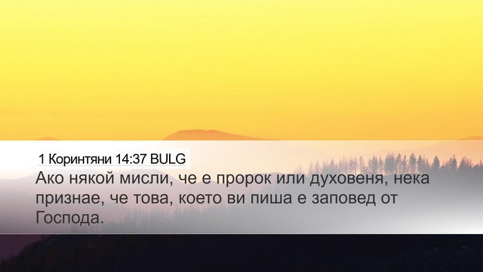 1 Коринтяни 14:37 BULG Bible Verse Image