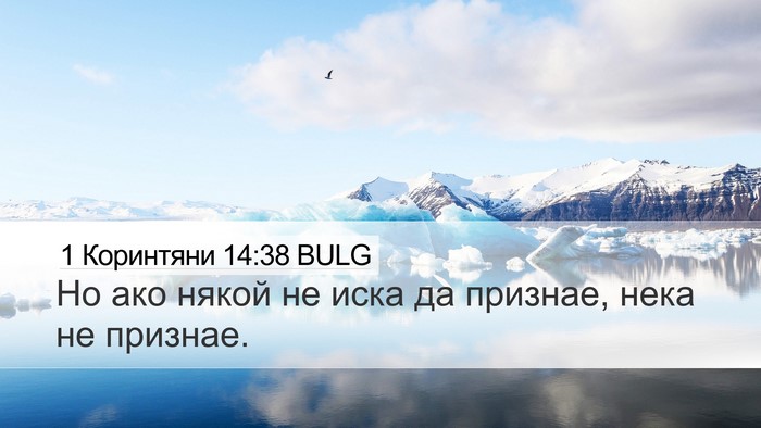 1 Коринтяни 14:38 BULG Desktop Wallpaper - Но ако някой не иска да - Desktop Bible Verse Wallpaper