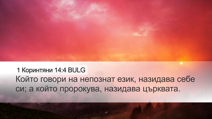 1 Коринтяни 14:4 BULG Desktop Wallpaper - Който говори на непознат - Desktop Bible Verse Wallpaper