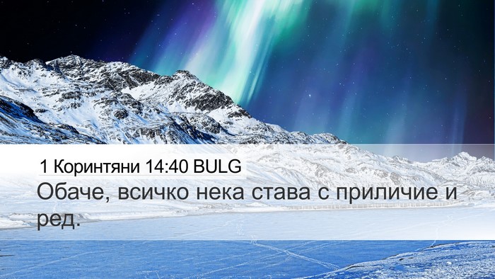 1 Коринтяни 14:40 BULG Bible Verse Image