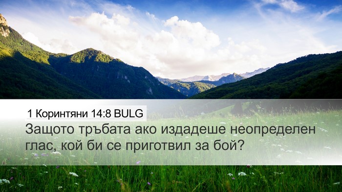 1 Коринтяни 14:8 BULG Bible Verse Image