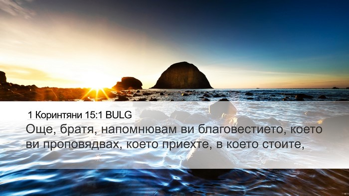 1 Коринтяни 15:1 BULG Bible Verse Image