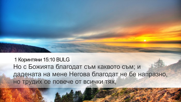 1 Коринтяни 15:10 BULG Bible Verse Image