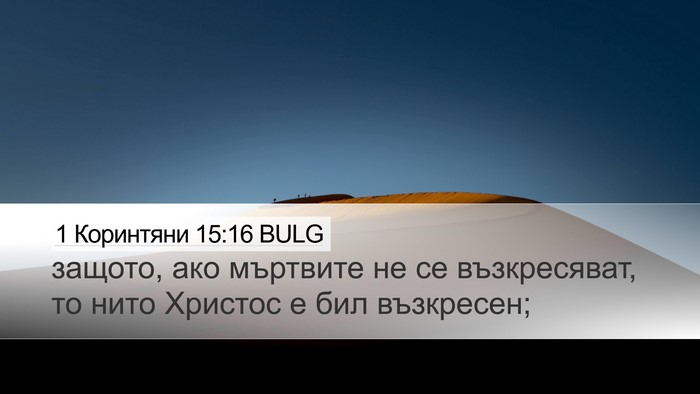 1 Коринтяни 15:16 BULG Bible Verse Image