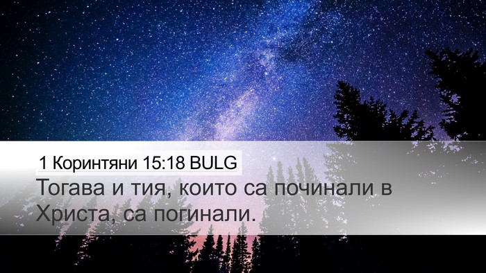 1 Коринтяни 15:18 BULG Bible Verse Image