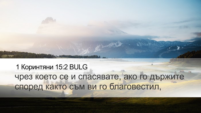1 Коринтяни 15:2 BULG Bible Verse Image