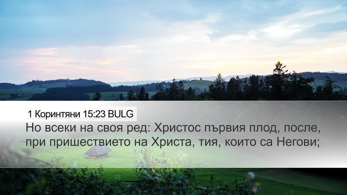 1 Коринтяни 15:23 BULG Bible Verse Image