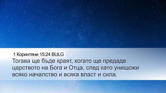 1 Коринтяни 15:24 BULG Bible Verse Image