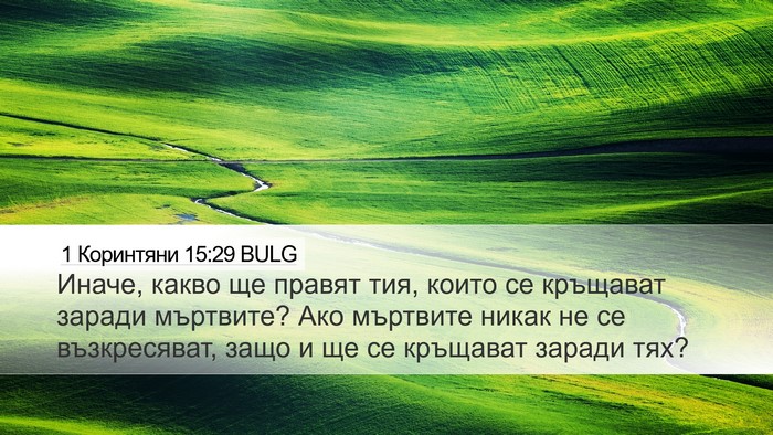 1 Коринтяни 15:29 BULG Desktop Wallpaper - Иначе, какво ще правят тия, - Desktop Bible Verse Wallpaper