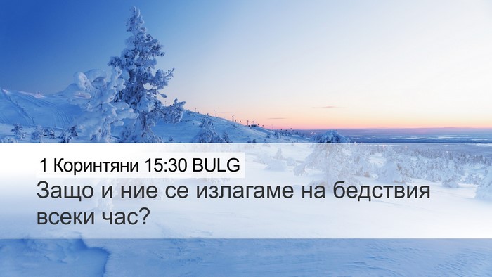 1 Коринтяни 15:30 BULG Bible Verse Image