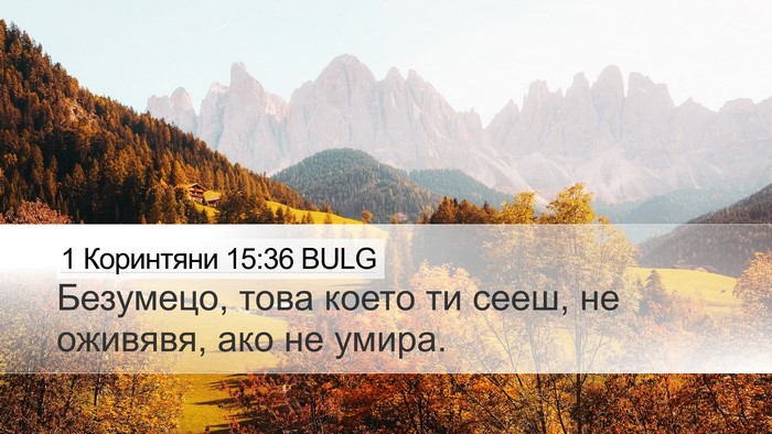 1 Коринтяни 15:36 BULG Bible Verse Image