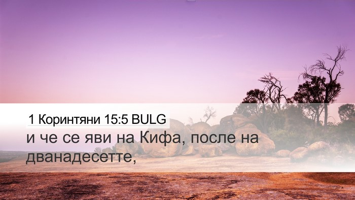 1 Коринтяни 15:5 BULG Bible Verse Image
