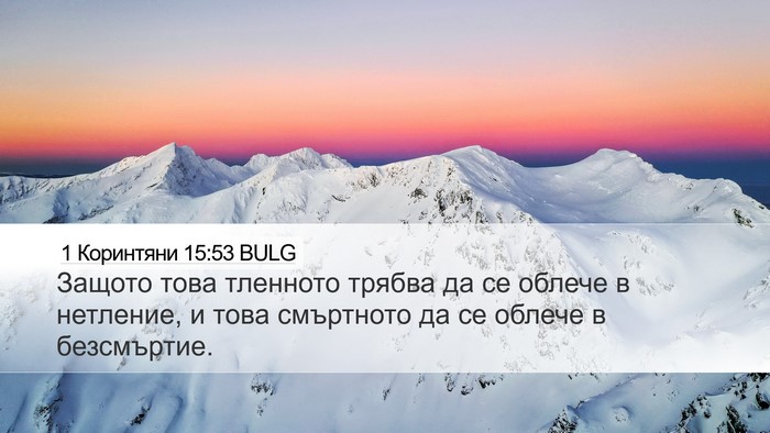 1 Коринтяни 15:53 BULG Bible Verse Image