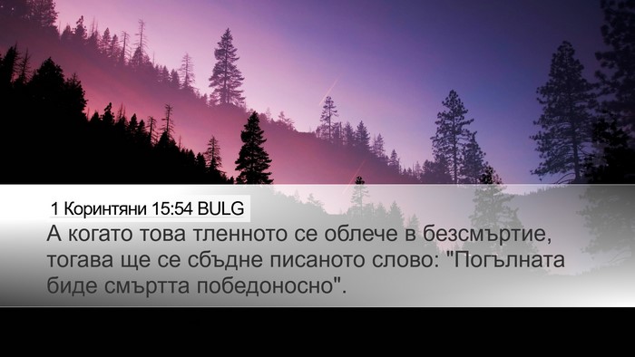 1 Коринтяни 15:54 BULG Bible Verse Image