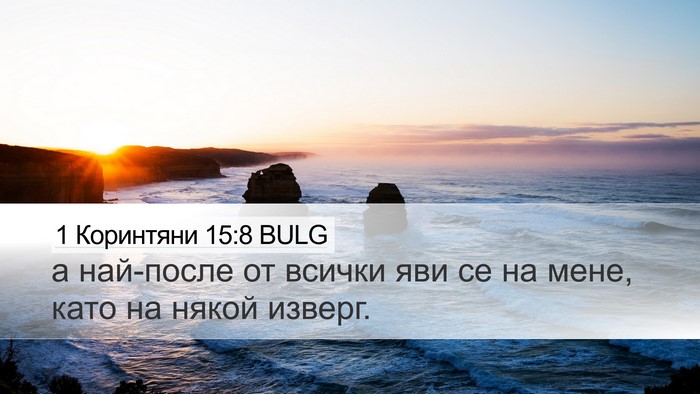 1 Коринтяни 15:8 BULG Bible Verse Image