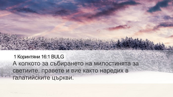 1 Коринтяни 16:1 BULG Bible Verse Image