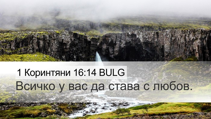 1 Коринтяни 16:14 BULG Bible Verse Image
