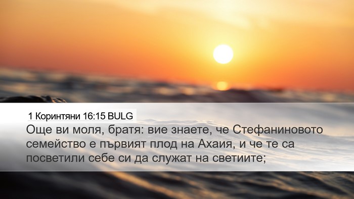 1 Коринтяни 16:15 BULG Bible Verse Image