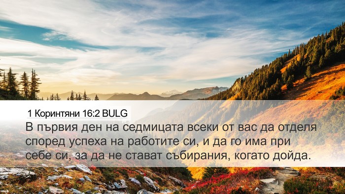 1 Коринтяни 16:2 BULG Bible Verse Image