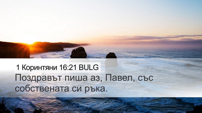 1 Коринтяни 16:21 BULG Bible Verse Image