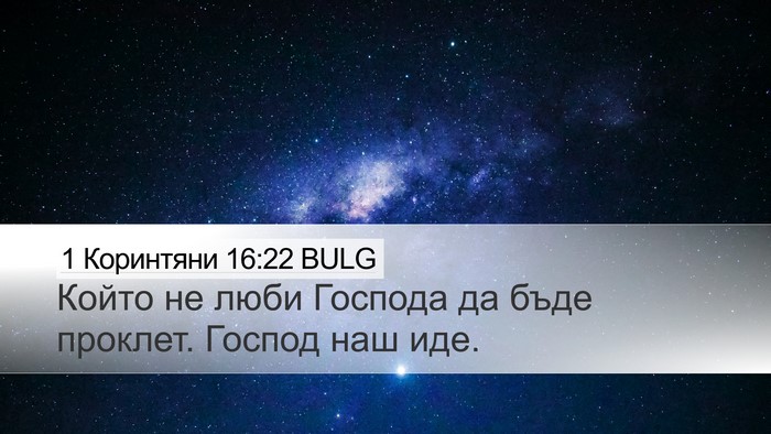 1 Коринтяни 16:22 BULG Bible Verse Image