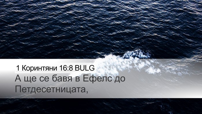 1 Коринтяни 16:8 BULG Bible Verse Image