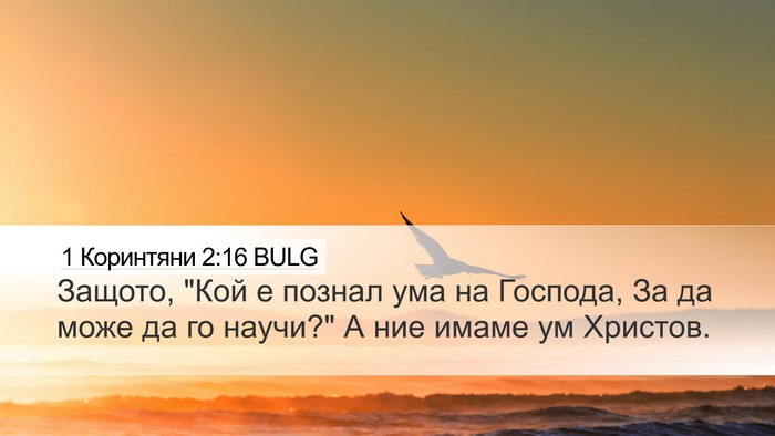 1 Коринтяни 2:16 BULG Desktop Wallpaper - Защото, 