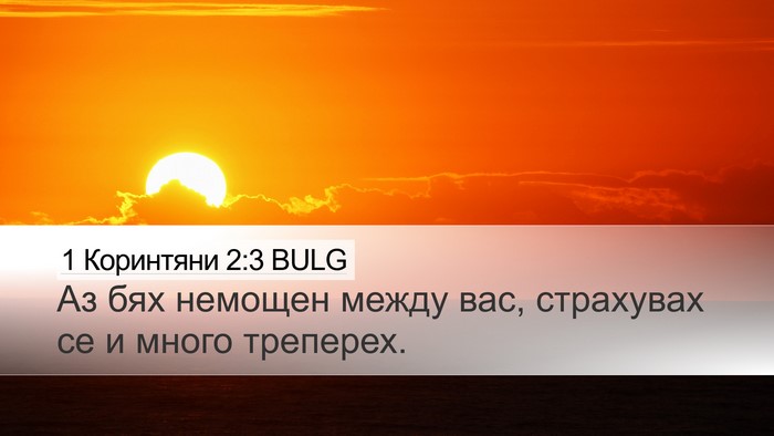 1 Коринтяни 2:3 BULG Bible Verse Image