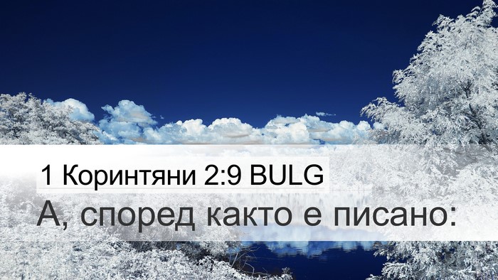 1 Коринтяни 2:9 BULG Bible Verse Image