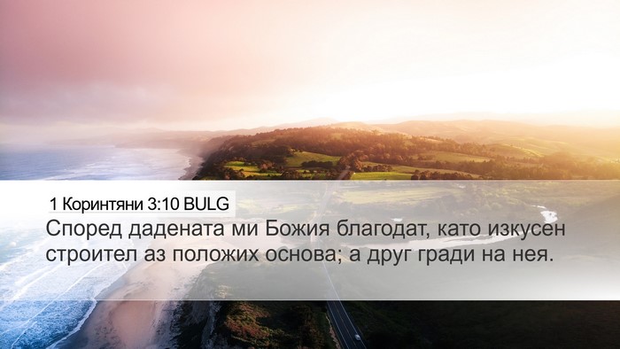 1 Коринтяни 3:10 BULG Bible Verse Image
