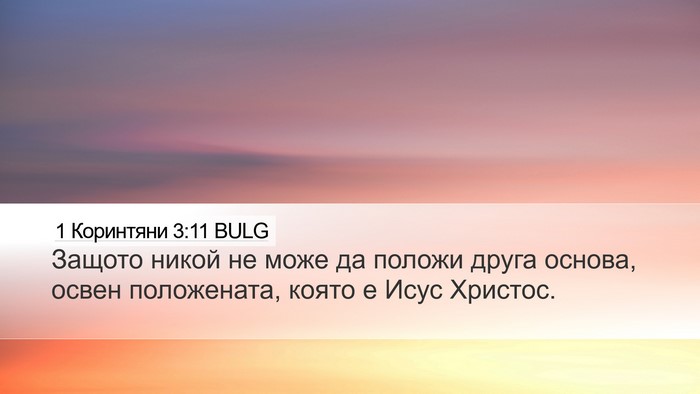 1 Коринтяни 3:11 BULG Bible Verse Image