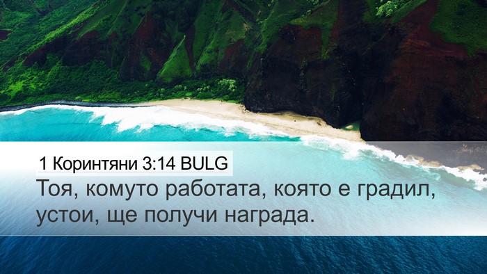 1 Коринтяни 3:14 BULG Bible Verse Image
