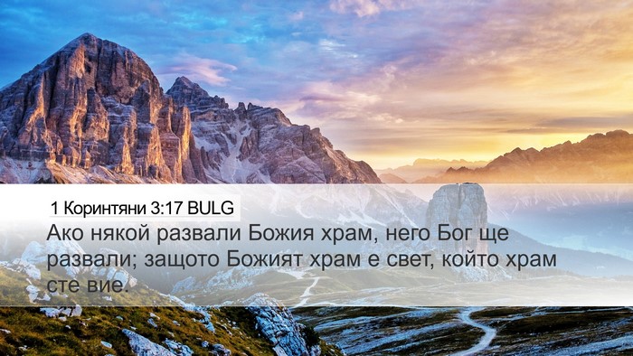 1 Коринтяни 3:17 BULG Bible Verse Image
