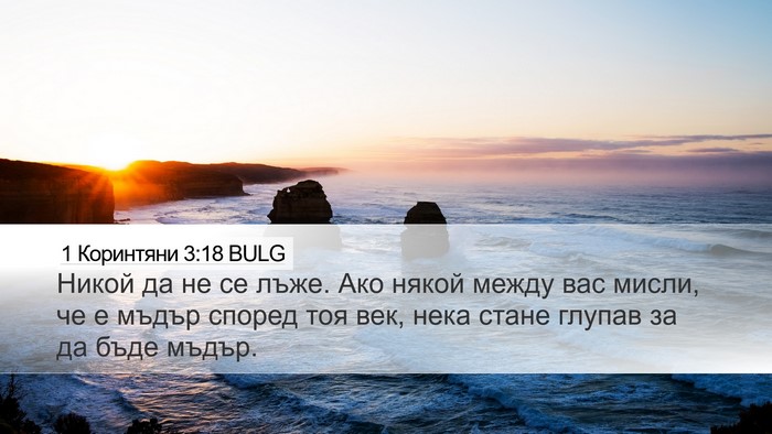 1 Коринтяни 3:18 BULG Bible Verse Image