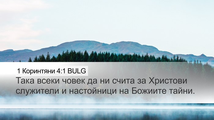 1 Коринтяни 4:1 BULG Bible Verse Image